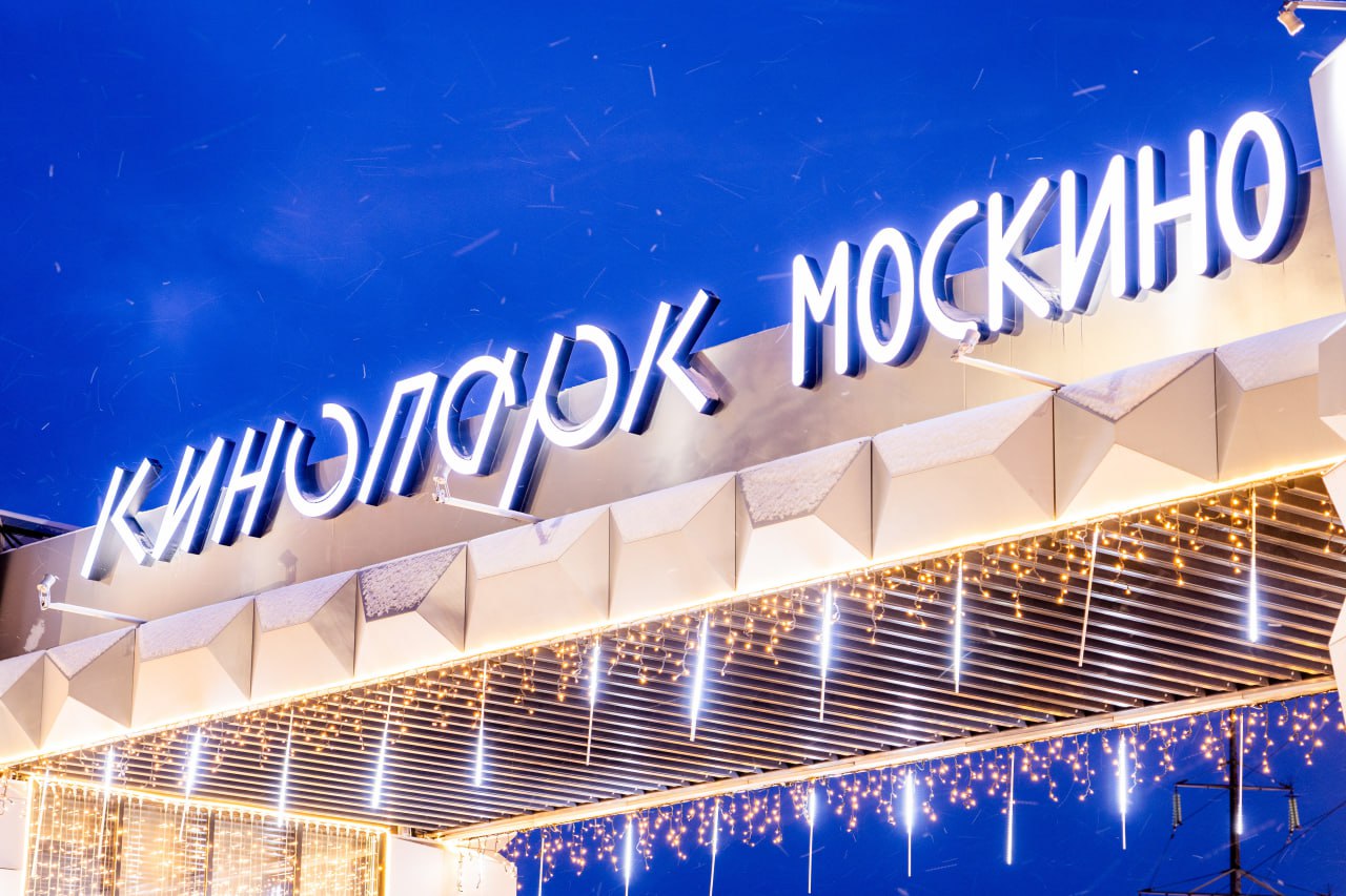 кинопарк Москино, фото КГХ