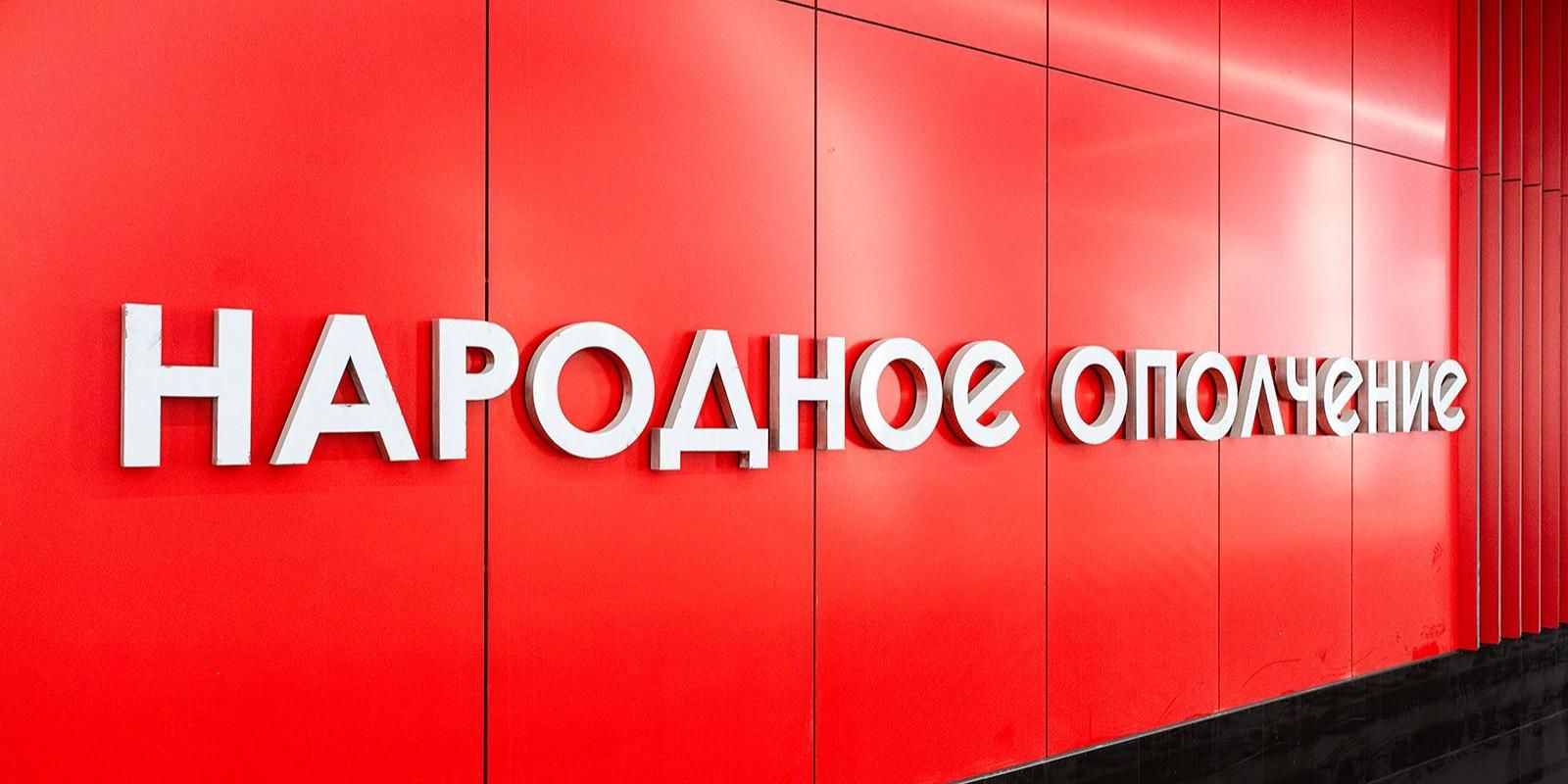 Народное ополчение, фото mos.ru