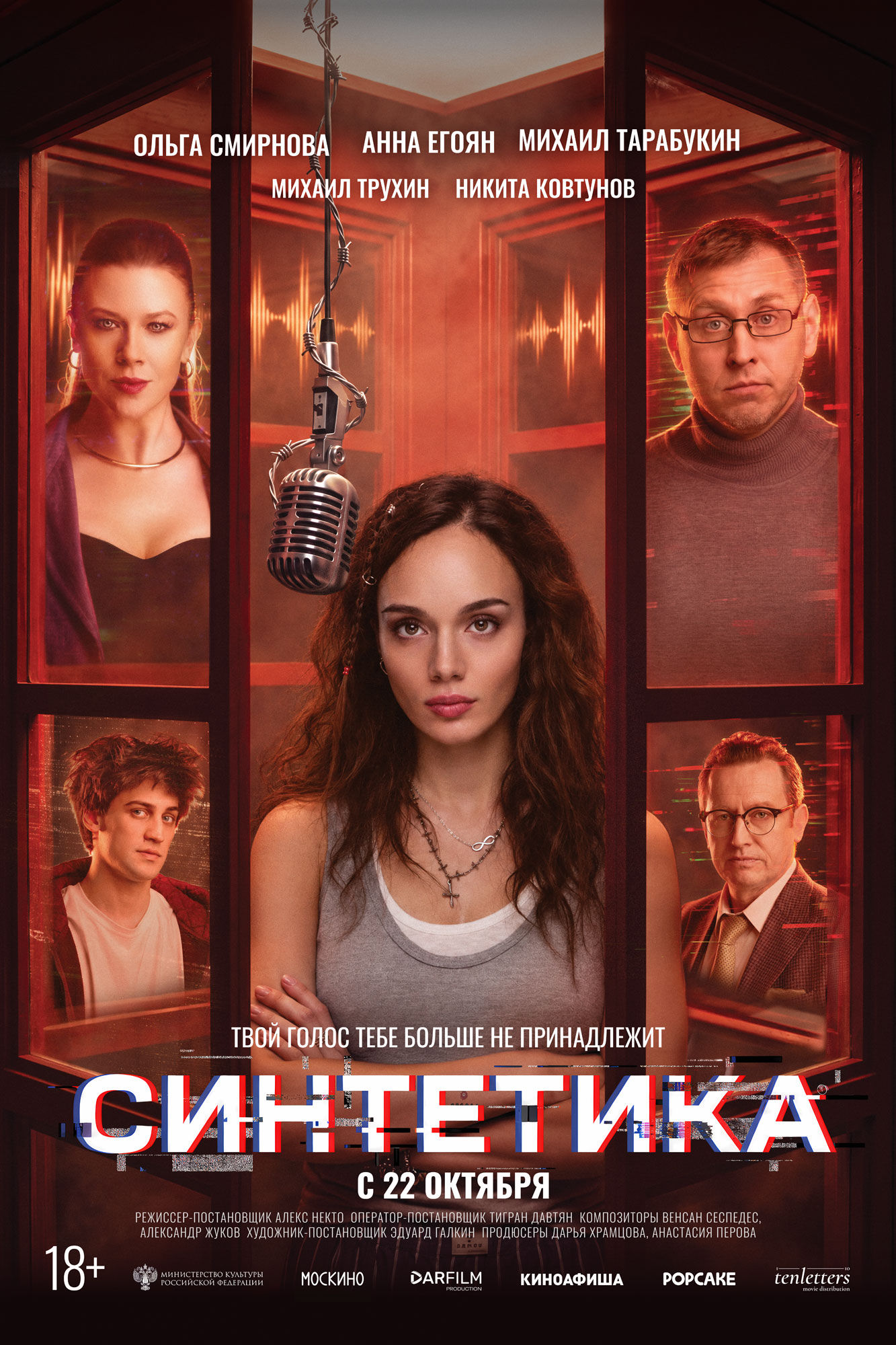 «Синтетика»